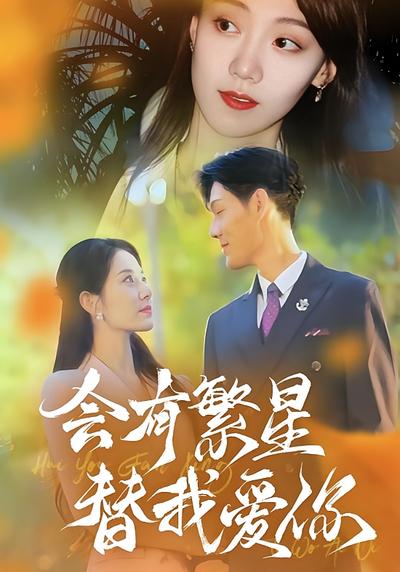 会有繁星替我爱你封面图