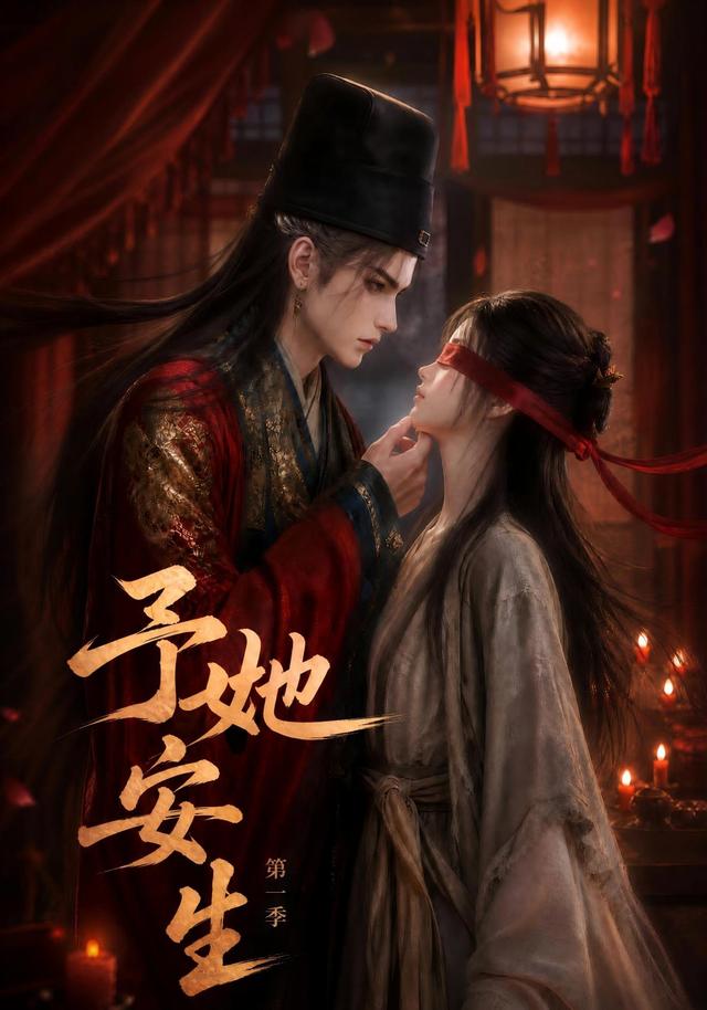 予她安生第一季 cover