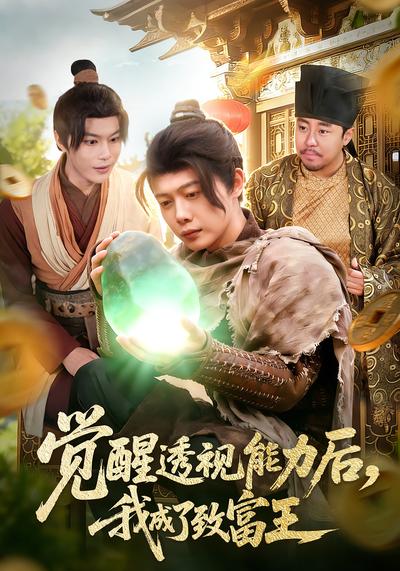 觉醒透视能力后我成了致富王