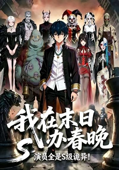 我在末世办春晚，演员全是S级诡异封面图