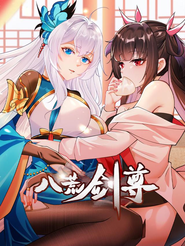 八荒剑尊封面图