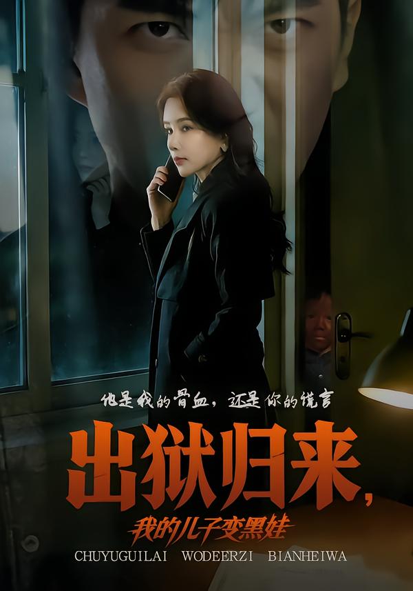 出狱归来，我的儿子变黑娃