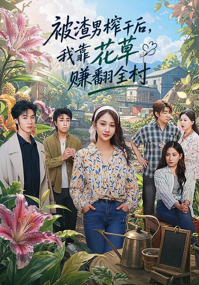 被渣男榨干后，我靠花草赚翻全村