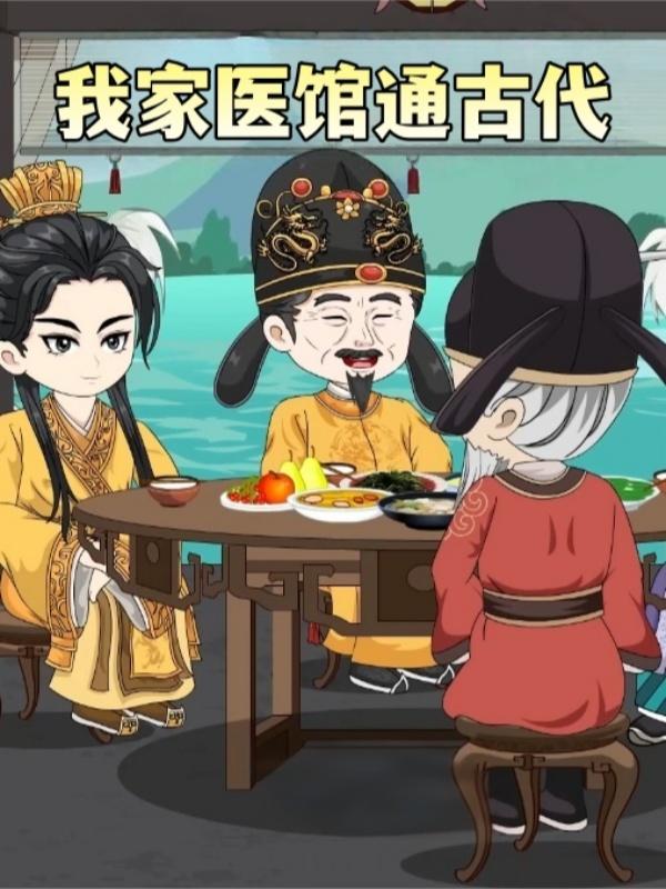 我家医馆通古代
