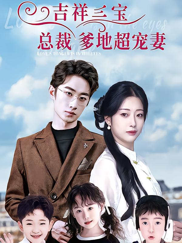吉祥三宝总裁爹地超宠妻