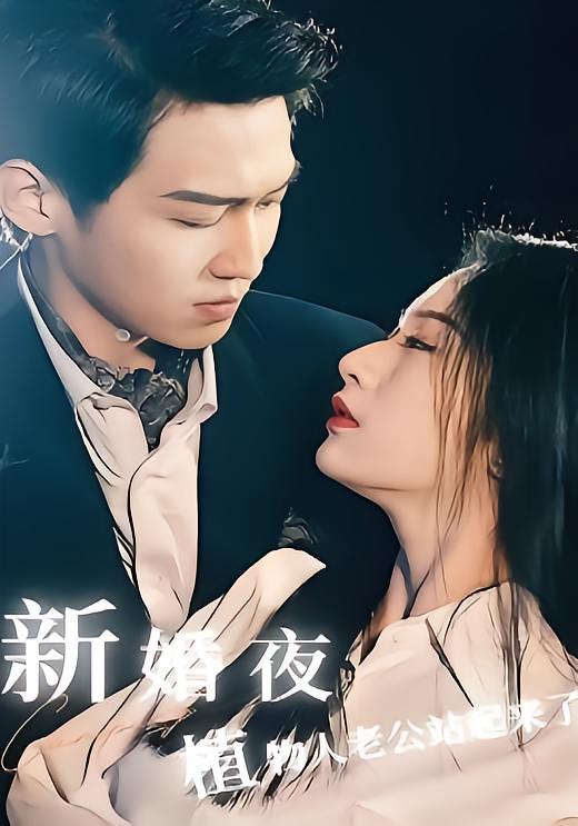 新婚夜，植物人老公站起来了