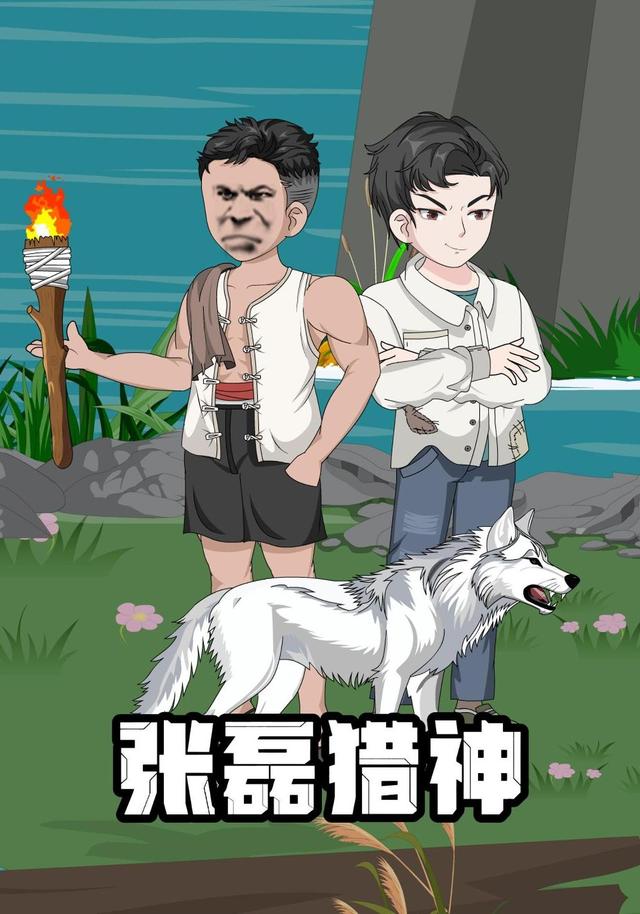 张磊猎神封面图