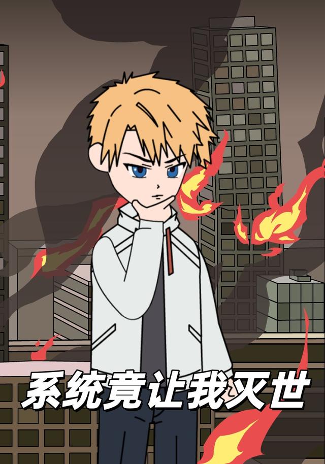 系统竟让我灭世