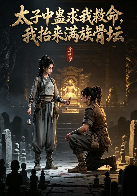 太子中蛊求我救命，我抬来满族骨坛 cover