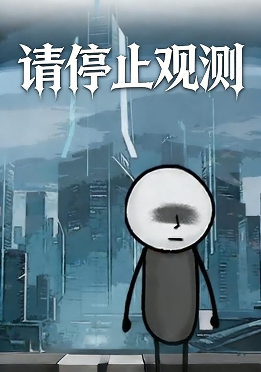 请停止观测封面图