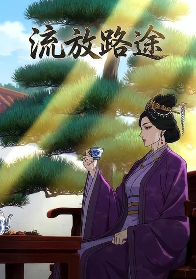流放路途封面图