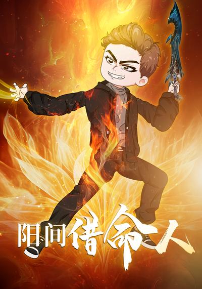 阳间借命人