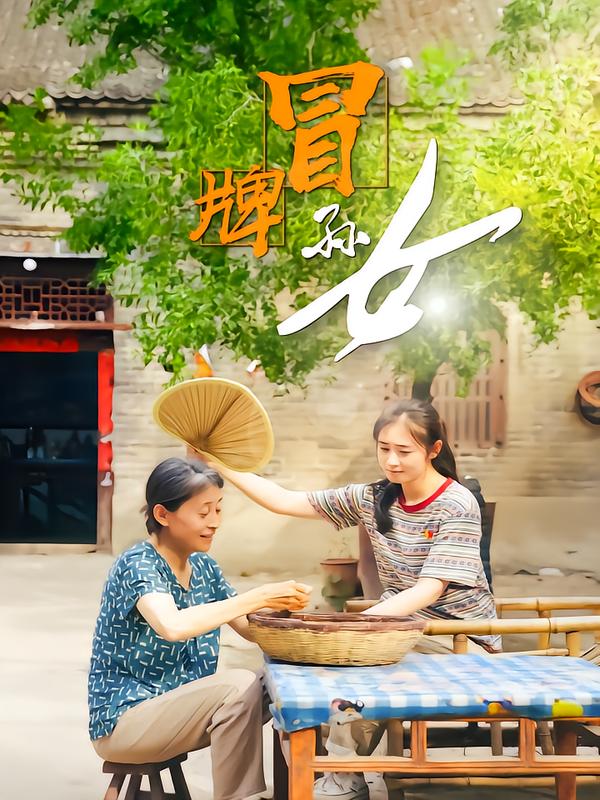 冒牌孙女
