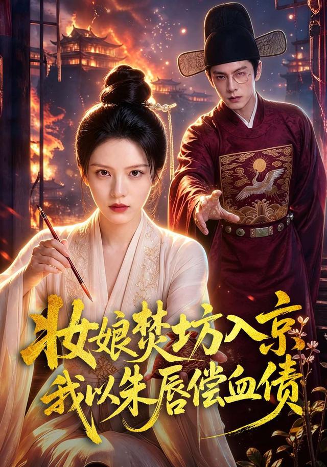 妆娘焚坊入京我以朱唇偿血债 cover