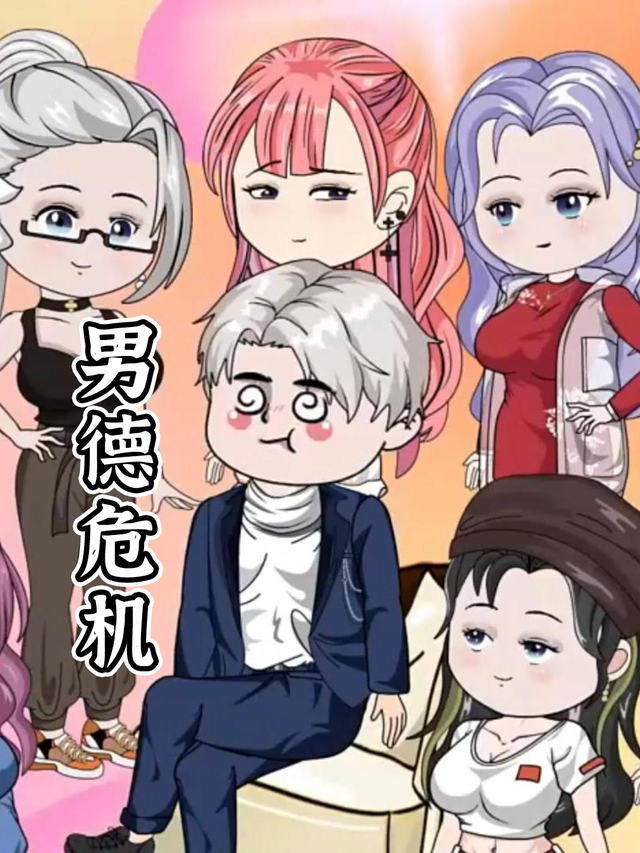 男德危机封面图