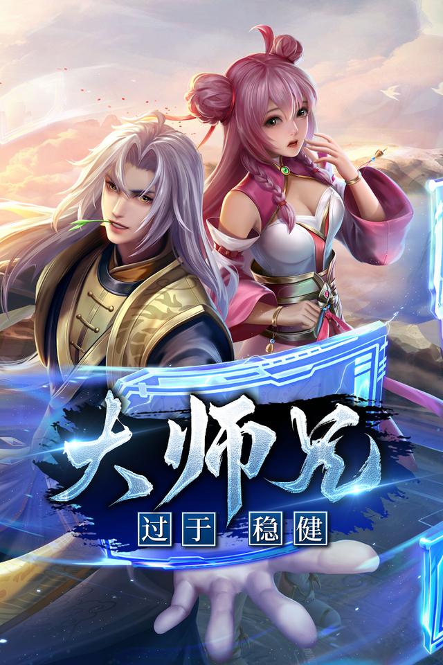 大师兄过于稳健