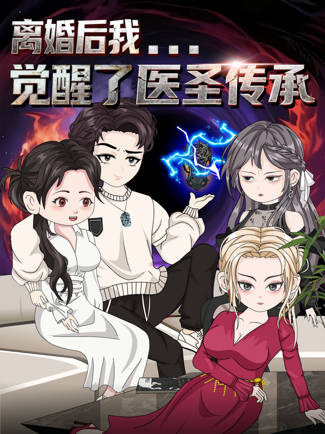 离婚后我觉醒了医圣传承封面图