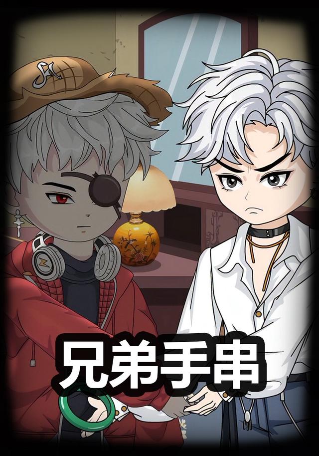 兄弟手串封面图