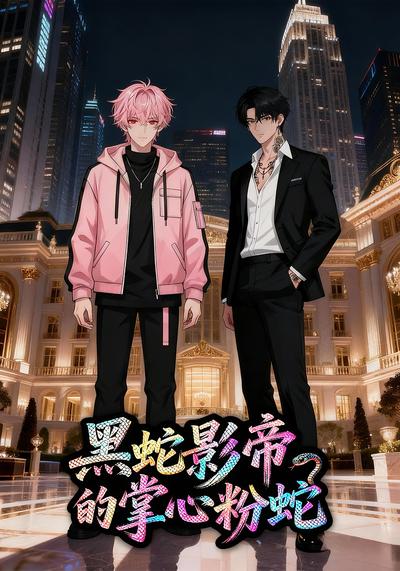 黑蛇影帝的掌心粉蛇封面图