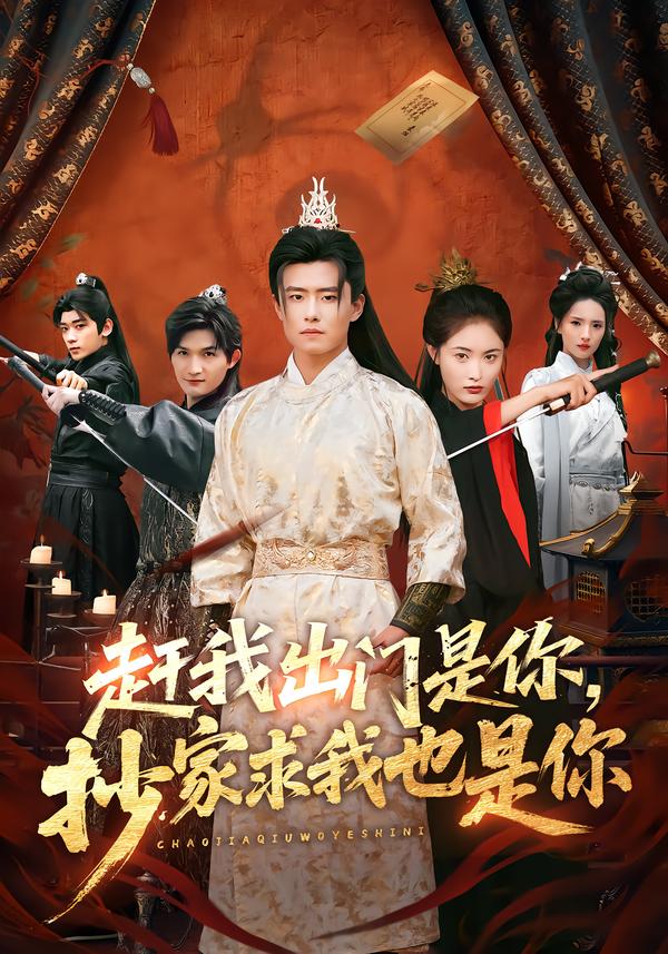 赶我出门是你，抄家求我也是你