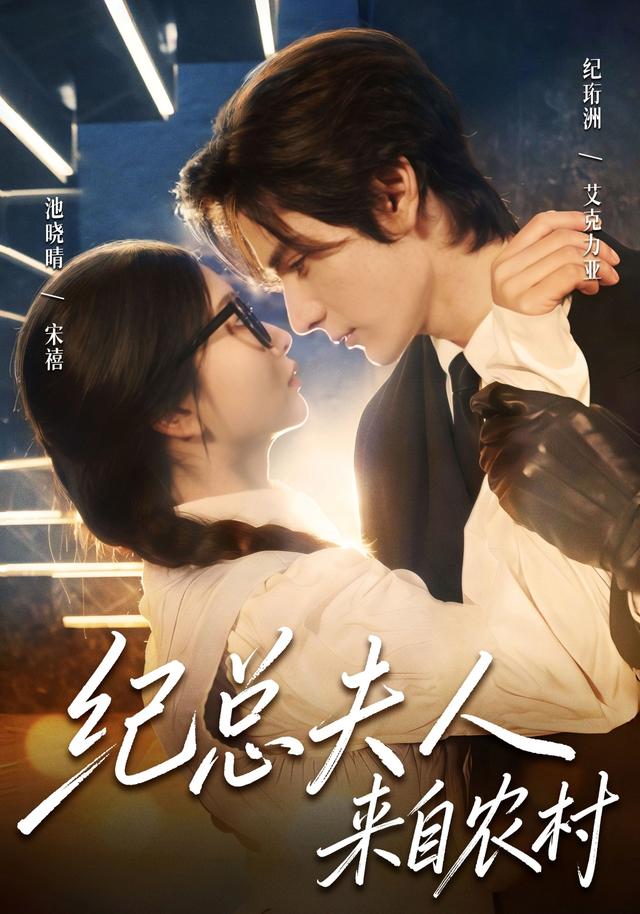 纪总夫人来自农村