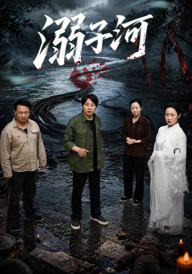 溺子河