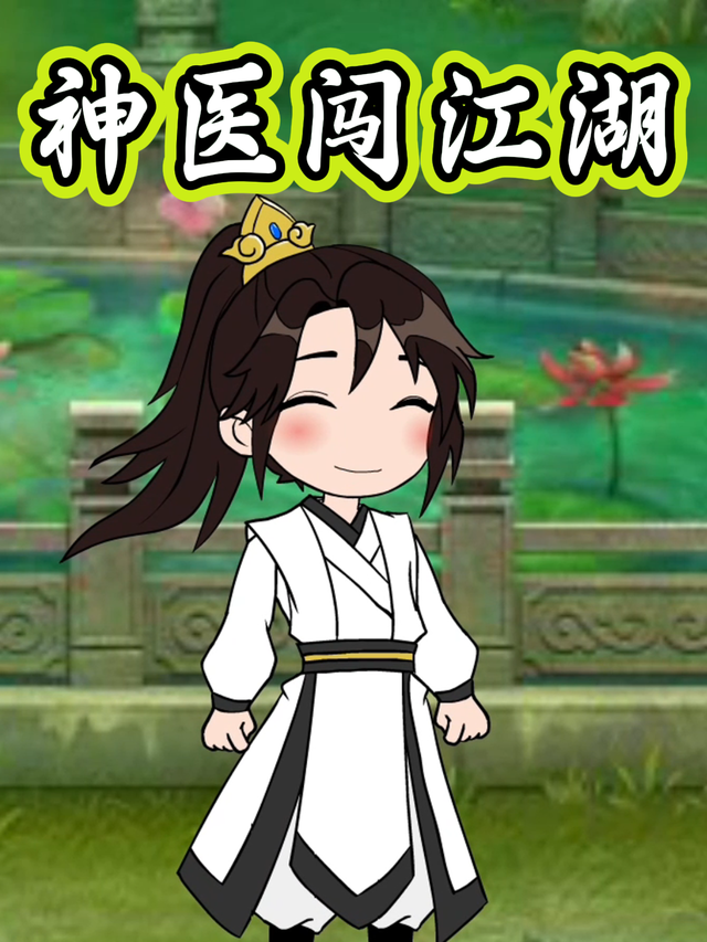 神医闯江湖封面图