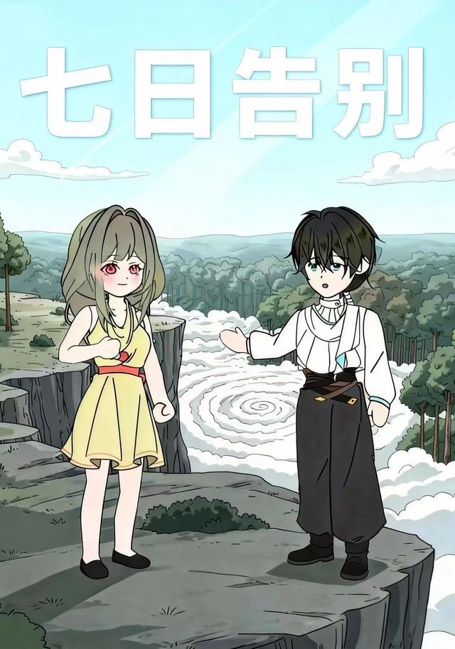 七日告别封面图