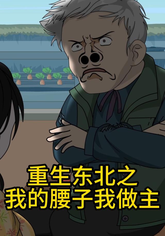 重生东北之我的腰子我做主