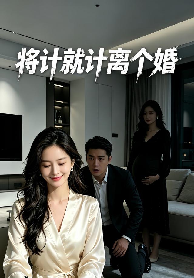 将计就计离个婚