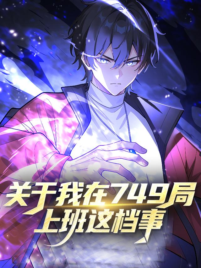 关于我在749局上班这档事封面图