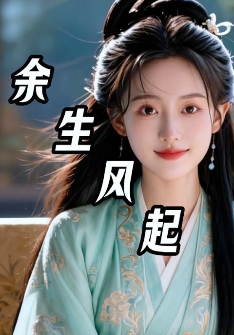 余生风起封面图