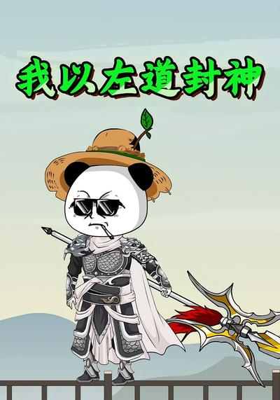 我以左道封神