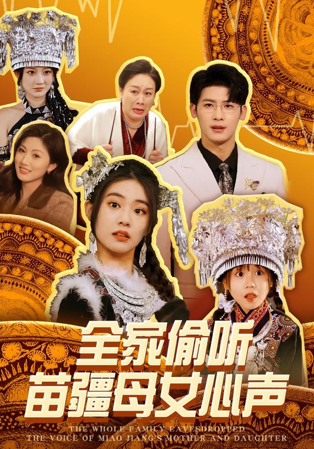 全家偷听苗疆母女心声封面图