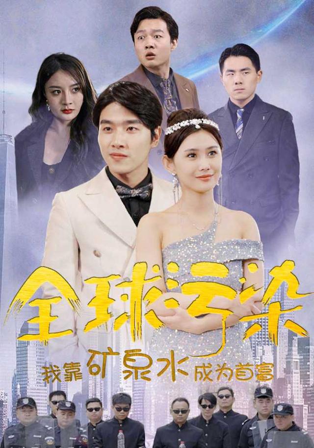 全球污染，我靠矿泉水成为首富封面图