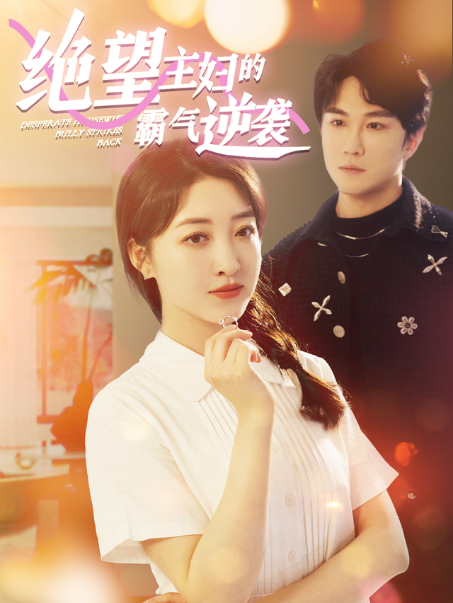 绝望主妇的霸气逆袭封面图