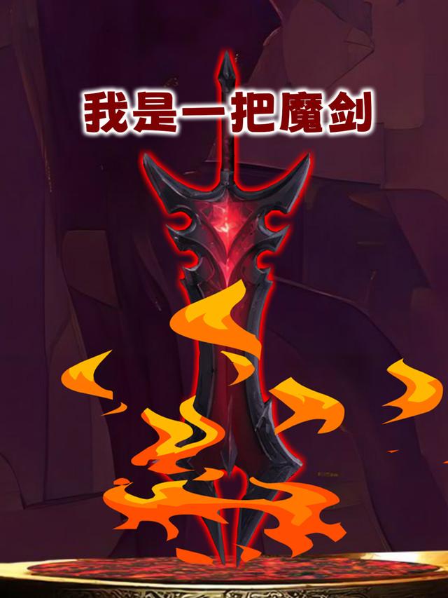 我是一把魔剑封面图