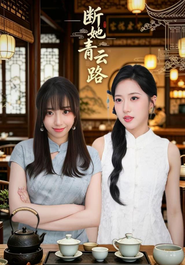 断她青云路