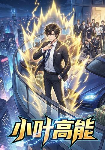 小叶高能封面图