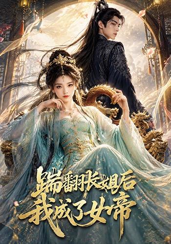 踹翻长姐后我成了女帝 cover