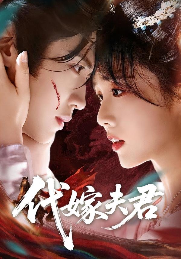 代嫁夫君