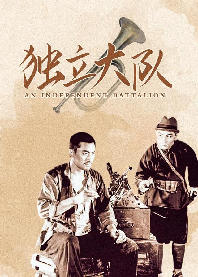 独立大队封面图