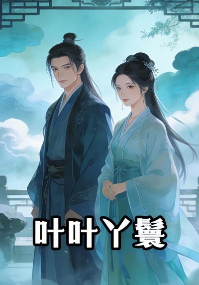 叶叶丫鬟