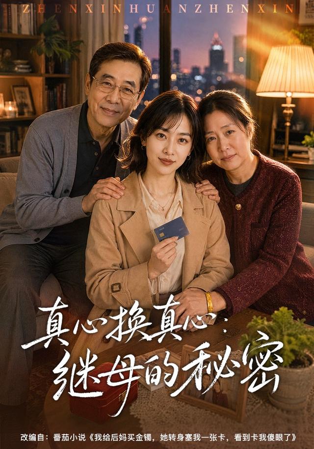 真心换真心：继母的秘密
