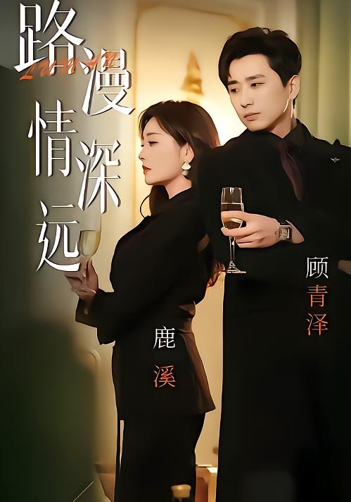 路漫情深远