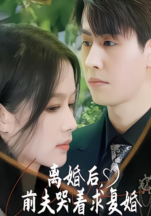 离婚后，前夫哭着求复婚