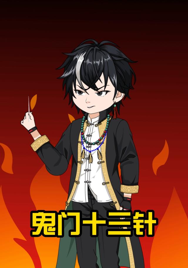 鬼门十三针封面图