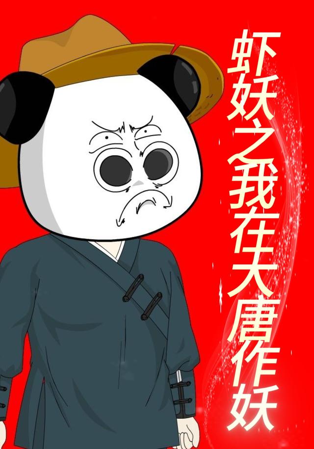 虾妖之我在大唐作妖封面图