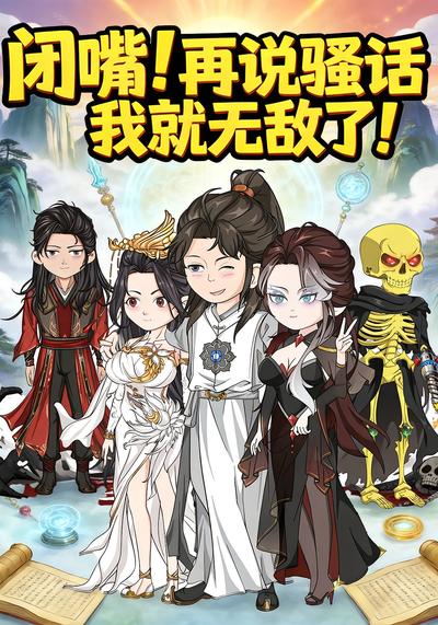 闭嘴！再说骚话我就无敌了！