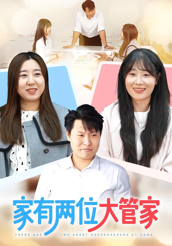 家有两位大管家